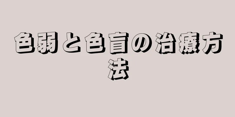 色弱と色盲の治療方法