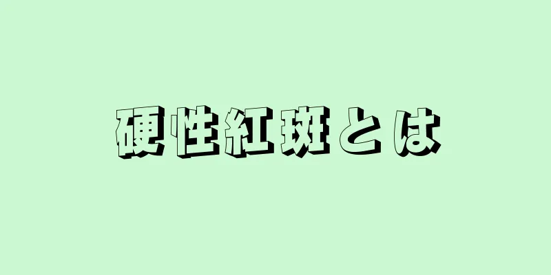 硬性紅斑とは