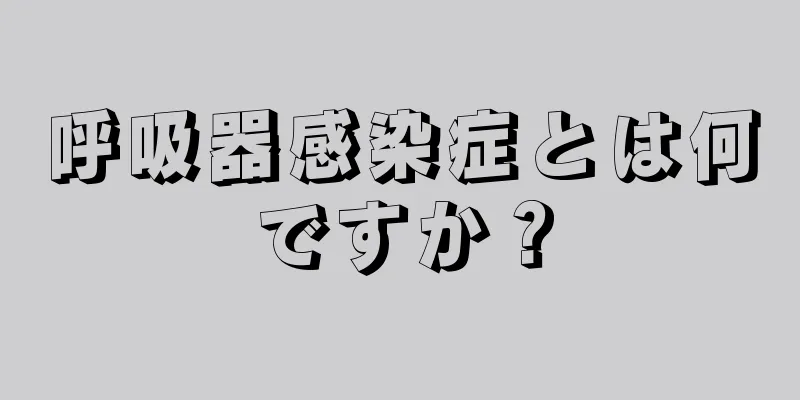 呼吸器感染症とは何ですか？