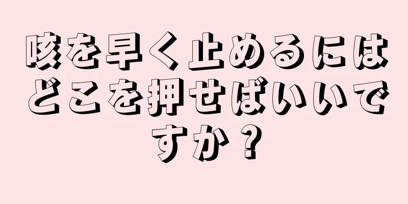 咳を早く止めるにはどこを押せばいいですか？