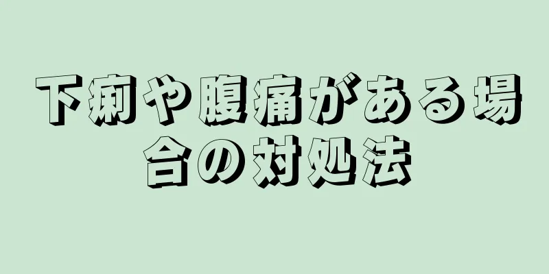 下痢や腹痛がある場合の対処法