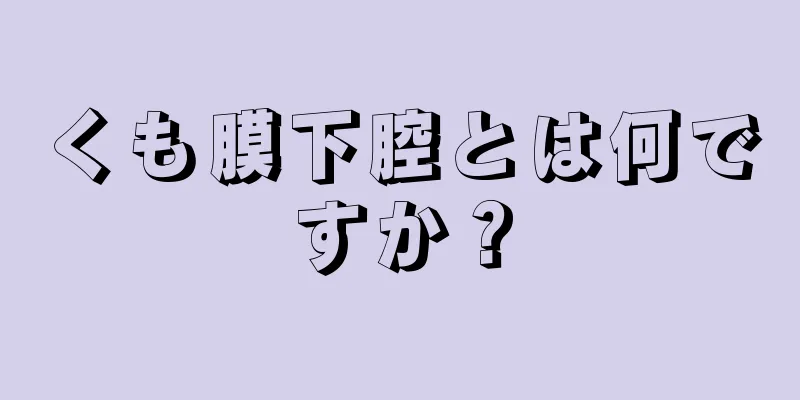 くも膜下腔とは何ですか？