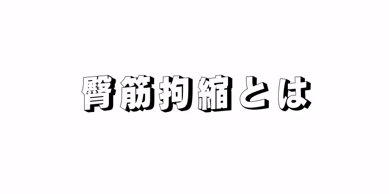 臀筋拘縮とは