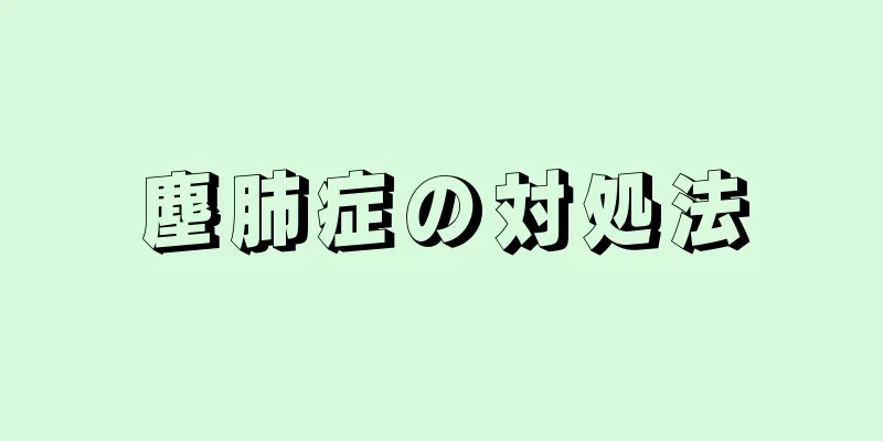 塵肺症の対処法