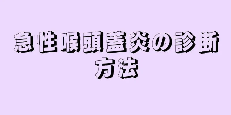 急性喉頭蓋炎の診断方法