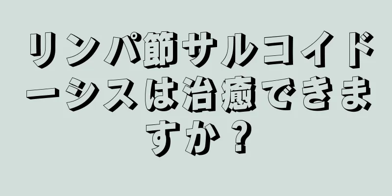 リンパ節サルコイドーシスは治癒できますか？