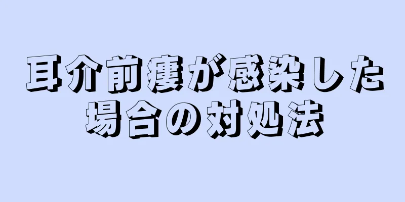 耳介前瘻が感染した場合の対処法