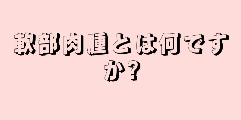 軟部肉腫とは何ですか?
