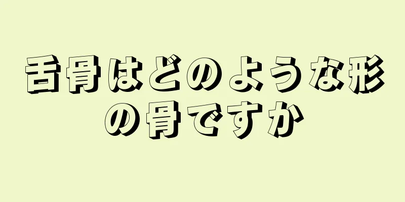 舌骨はどのような形の骨ですか