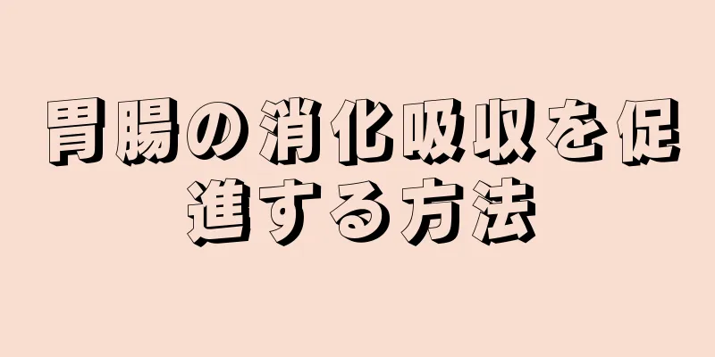 胃腸の消化吸収を促進する方法