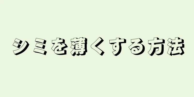 シミを薄くする方法