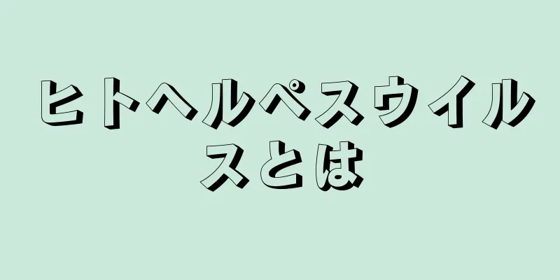 ヒトヘルペスウイルスとは