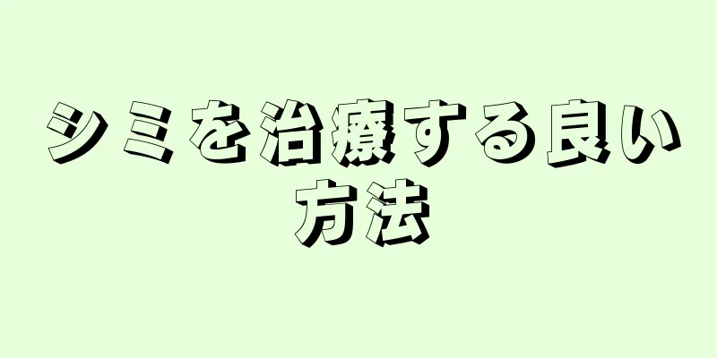 シミを治療する良い方法
