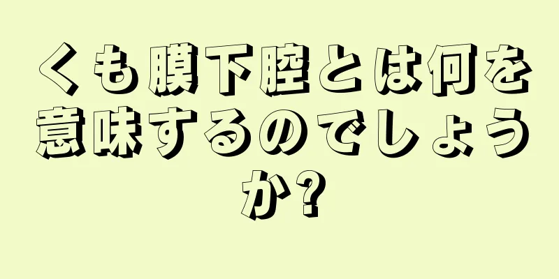 くも膜下腔とは何を意味するのでしょうか?