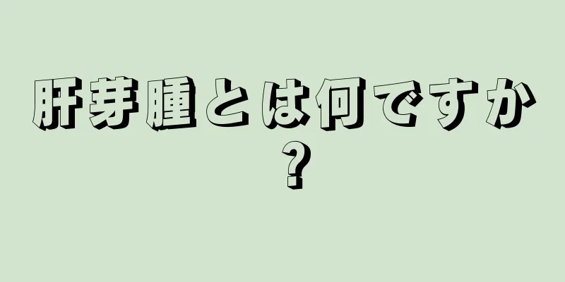 肝芽腫とは何ですか？