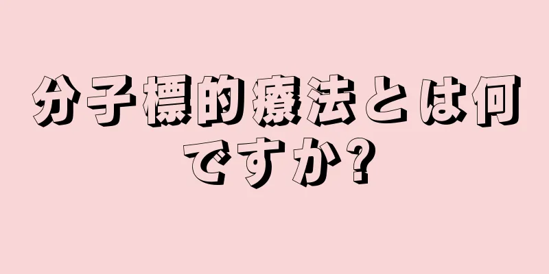 分子標的療法とは何ですか?