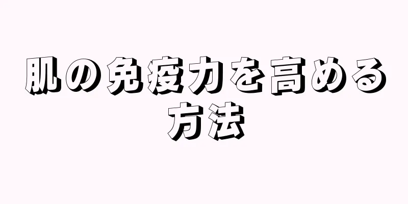肌の免疫力を高める方法