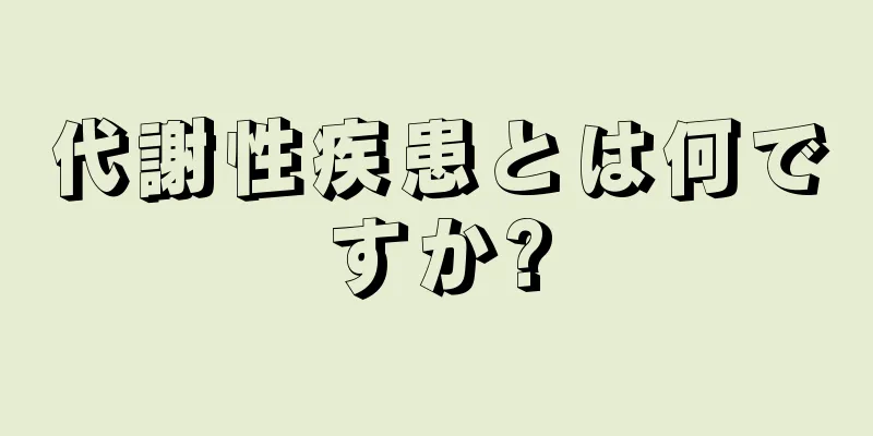 代謝性疾患とは何ですか?
