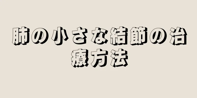 肺の小さな結節の治療方法