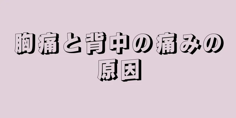 胸痛と背中の痛みの原因