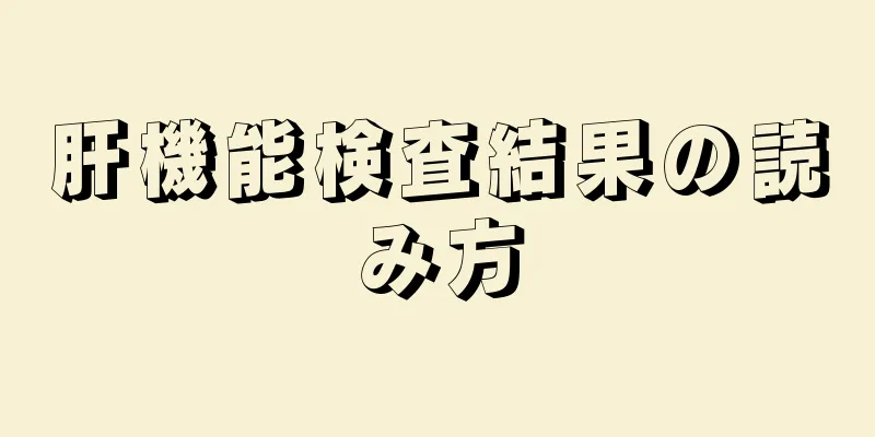 肝機能検査結果の読み方