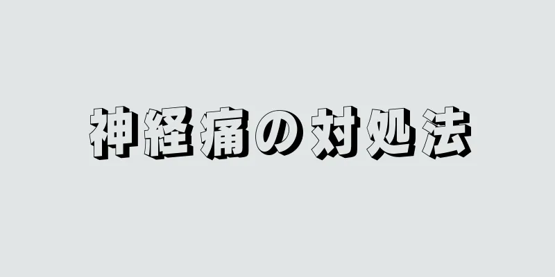 神経痛の対処法