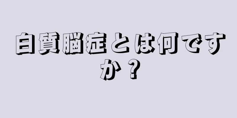 白質脳症とは何ですか？