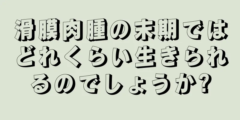 滑膜肉腫の末期ではどれくらい生きられるのでしょうか?