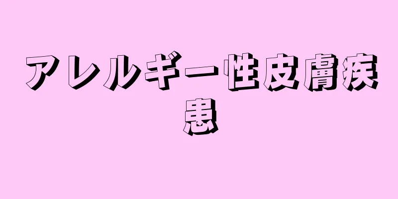 アレルギー性皮膚疾患