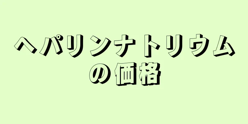 ヘパリンナトリウムの価格
