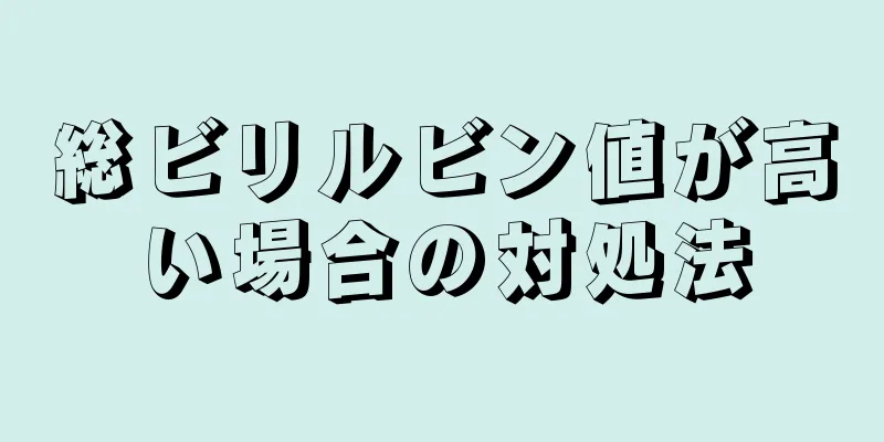 総ビリルビン値が高い場合の対処法