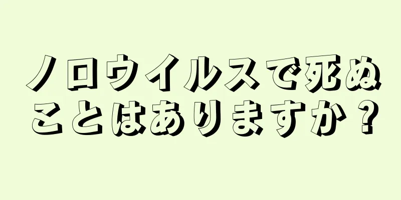 ノロウイルスで死ぬことはありますか？