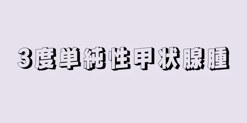3度単純性甲状腺腫