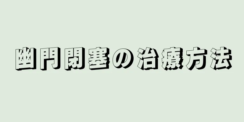 幽門閉塞の治療方法