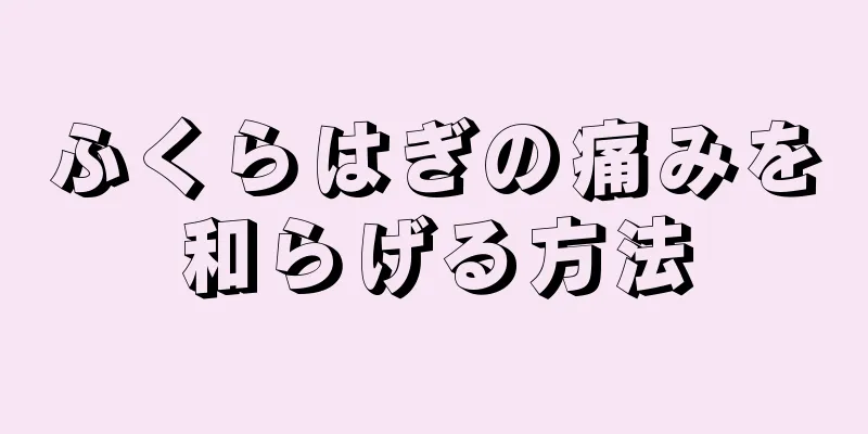 ふくらはぎの痛みを和らげる方法