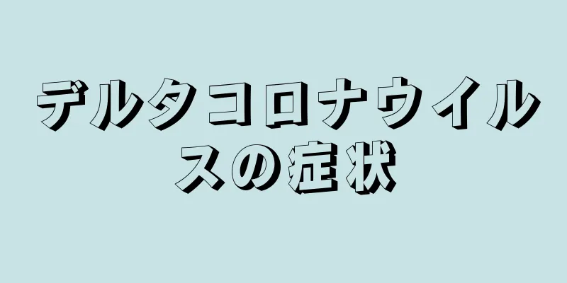 デルタコロナウイルスの症状