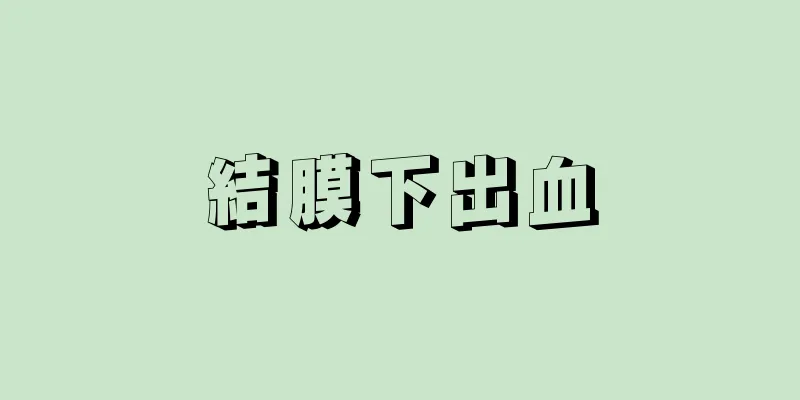 結膜下出血