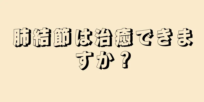 肺結節は治癒できますか？