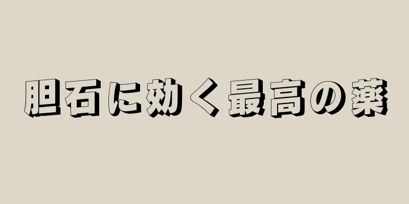胆石に効く最高の薬