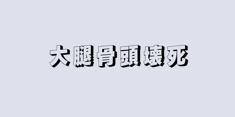 大腿骨頭壊死
