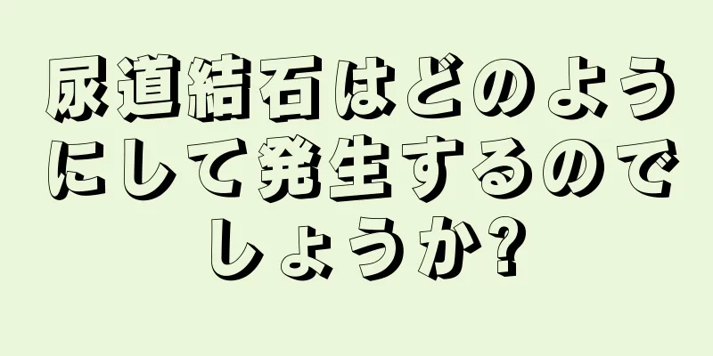 尿道結石はどのようにして発生するのでしょうか?