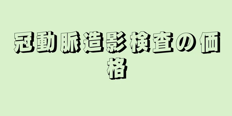 冠動脈造影検査の価格