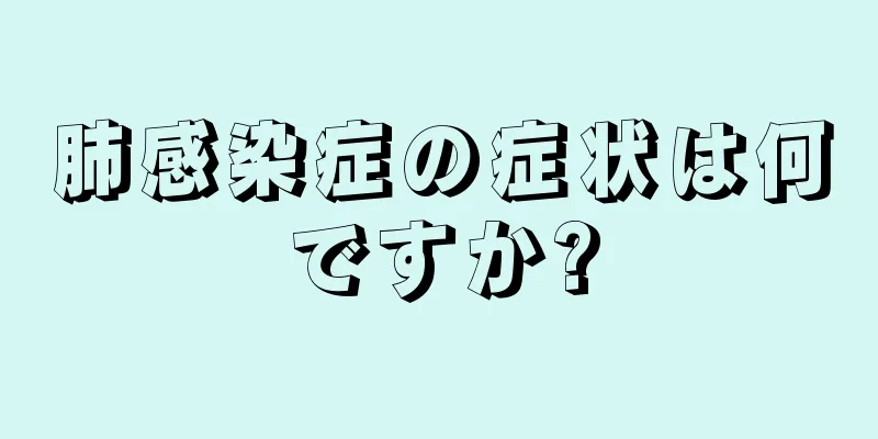 肺感染症の症状は何ですか?