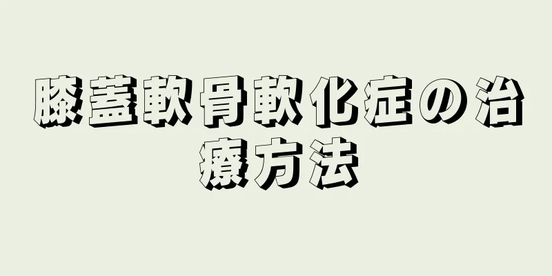 膝蓋軟骨軟化症の治療方法
