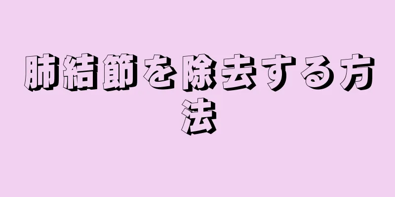 肺結節を除去する方法