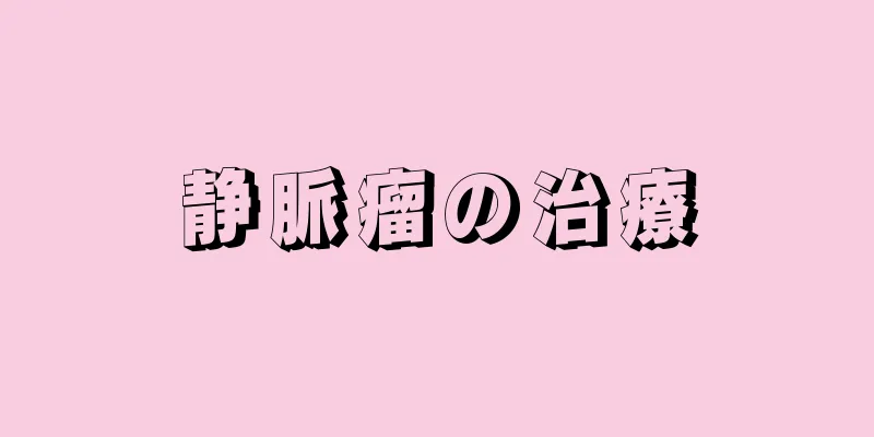静脈瘤の治療