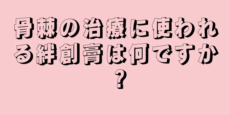 骨棘の治療に使われる絆創膏は何ですか？