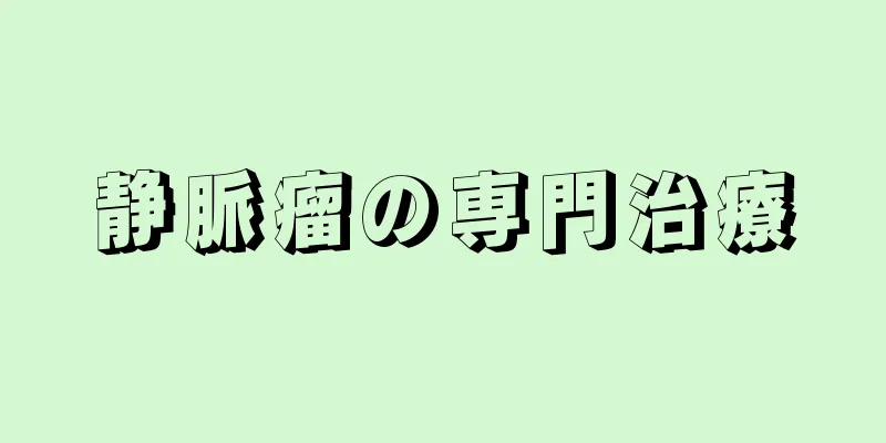 静脈瘤の専門治療