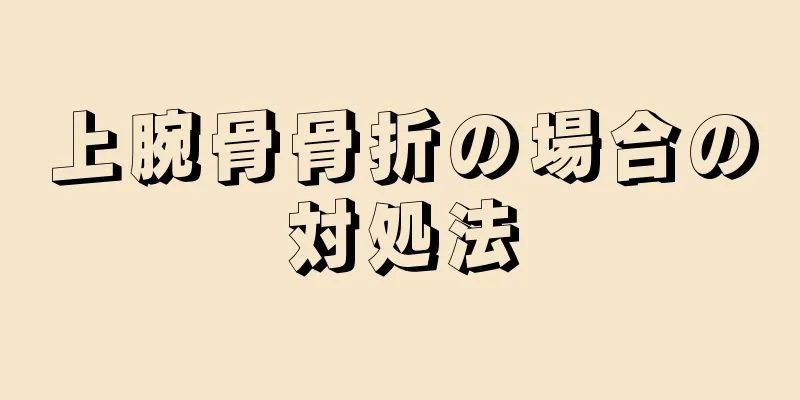 上腕骨骨折の場合の対処法