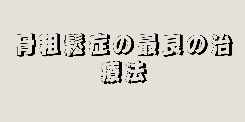 骨粗鬆症の最良の治療法